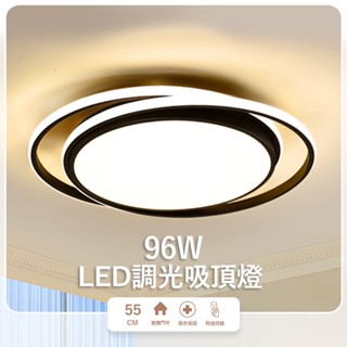 沐月燈飾 可調光調色 LED吸頂燈 96W無極調光 內外圈獨立控制 客廳燈 房間燈 金屬烤漆黑 吸頂燈 燈具