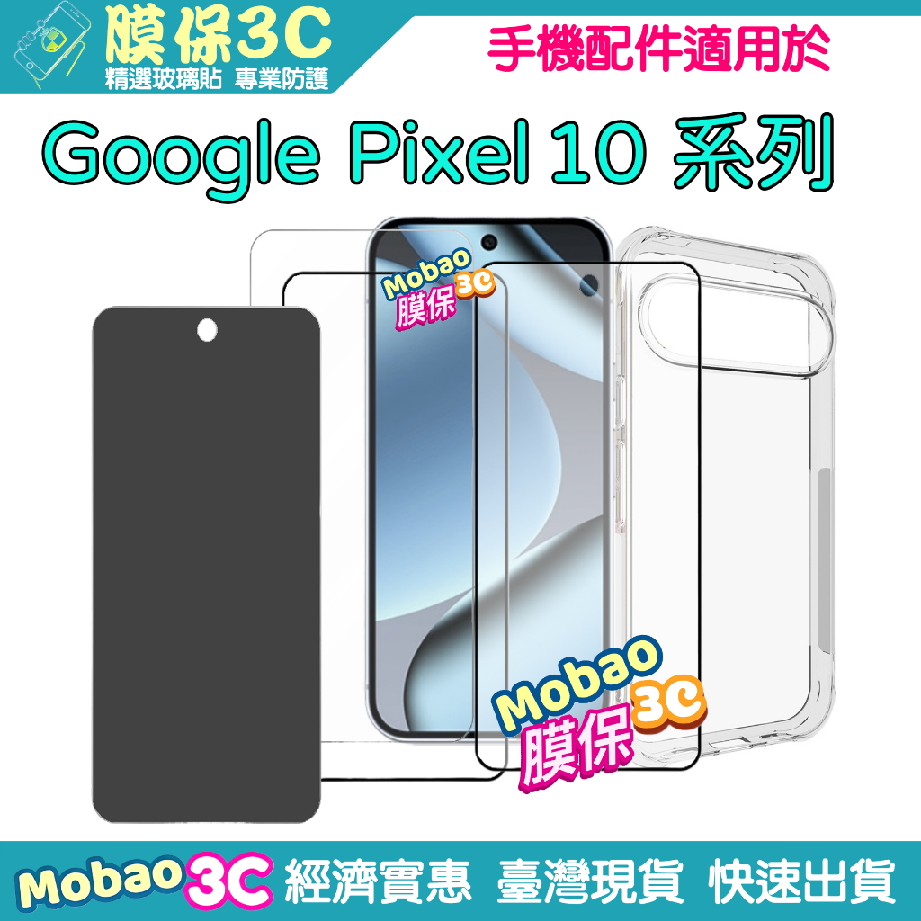 適用 Google Pixel 10 Pro XL Pixel10 手機配件 保護貼 玻璃貼 手機殼 保護殼 空壓殼