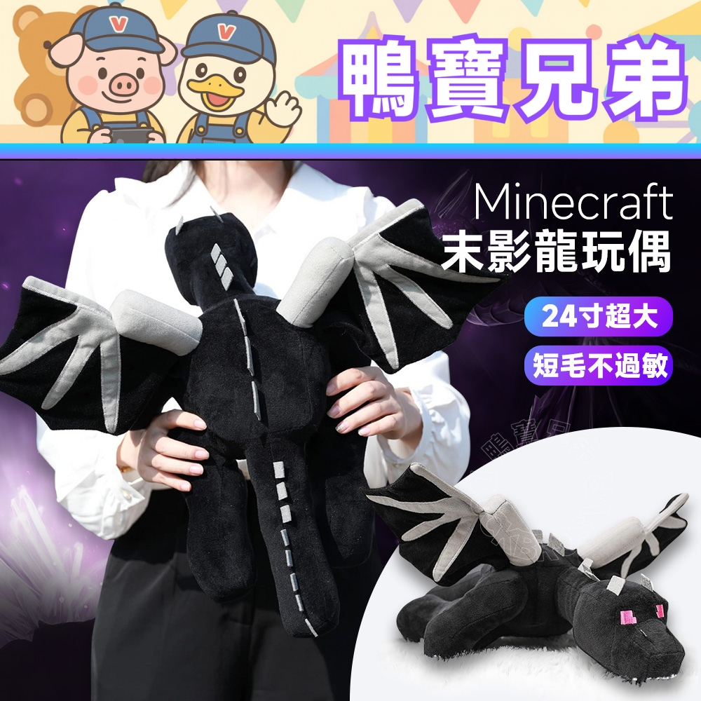 現貨 當個創世神 Minecraft 麥塊 我的世界第三方周邊 末影龍 終界龍 娃娃 布偶 玩偶