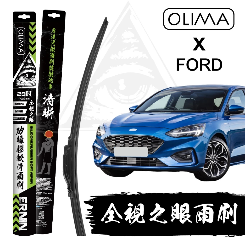OLIMA 雨刷 全視之眼 極靜潑水型 Ford 雨刷 汽車雨刷 軟骨雨刷 矽膠雨刷 Fiesta 雨刷 KUGA 雨刷