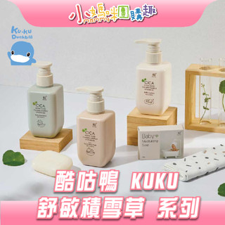 【滿額折抵&現貨】【小媽咪團購趣】酷咕鴨 KUKU 舒敏積雪草系列 洗髮精 乳液 積雪草 胺基酸 溫和 幼兒護膚