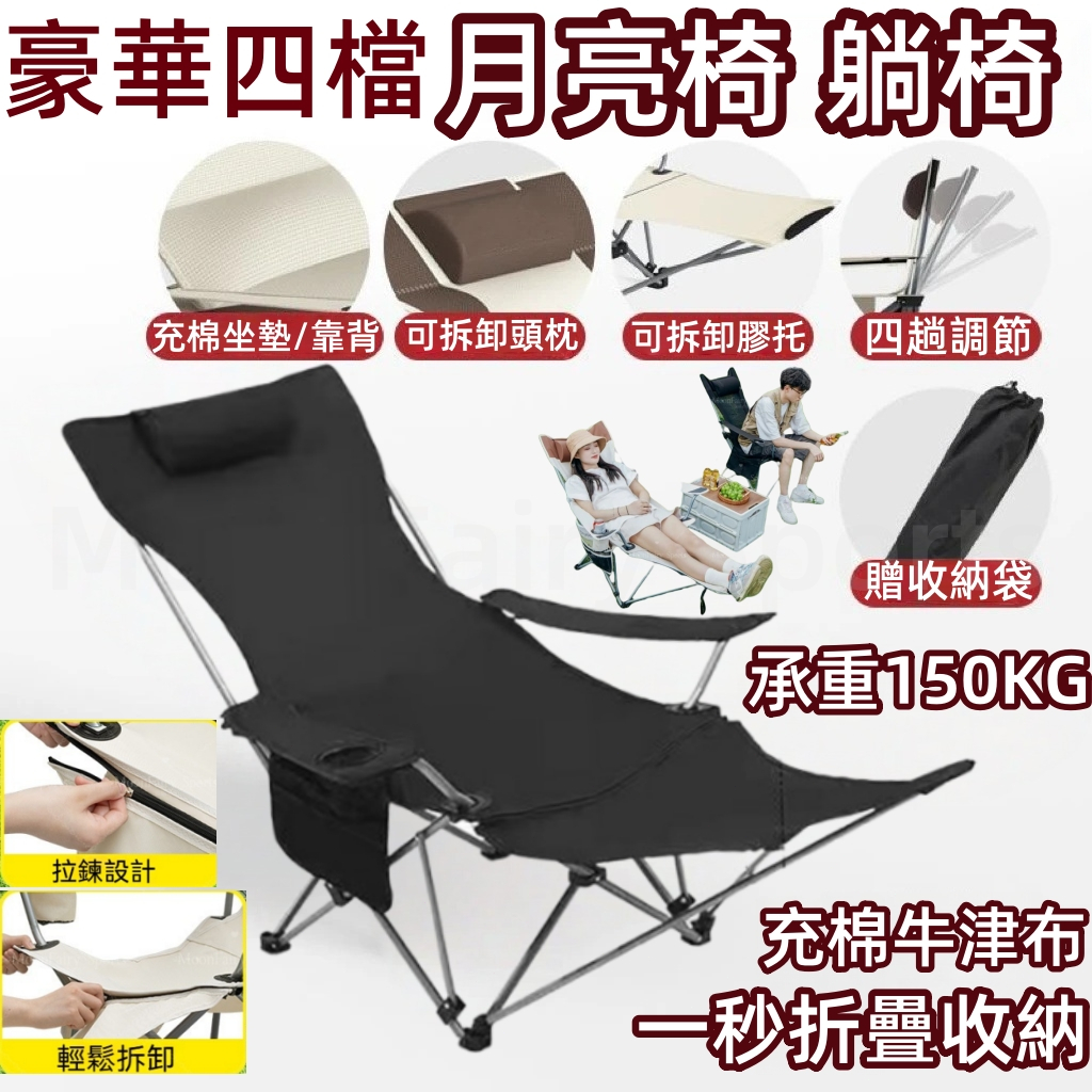 隔日達🌟免運 高背月亮椅 四段調節躺椅 月亮椅 露營椅 折疊躺椅 午休躺椅 午休椅 摺疊椅 休閒椅 導演椅 戶外椅