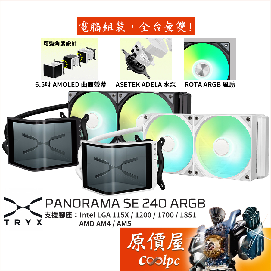 TRYX PANORAMA SE 240 ARGB 水冷散熱器/可轉向曲面液晶/Asetek水泵/原價屋