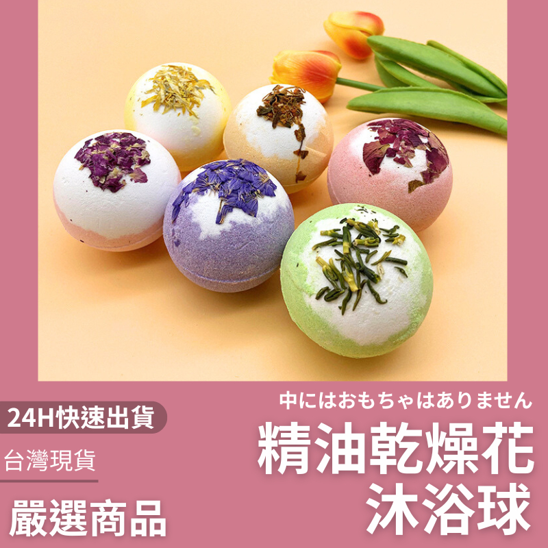 隔日到貨 香氛洗澡球 乾操花瓣沐浴球  泡澡球 洗澡球 精油沐浴球 精油泡澡球 沐浴球 交換禮物 聖誕禮物 婚禮小物