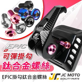【JC-MOTO】 EPIC 掛勾 掛勾螺絲 鈦螺絲 掛勾裝飾螺絲 錐形 飛碟 64鈦 燒色 銀色 黑色 粉色