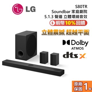 LG 樂金 S80TR 現貨 5.1.3聲道 Soundbar 家庭劇院 立體環繞音效 聲霸 公司貨 另售 S95TR
