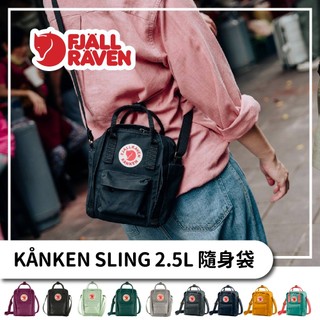 Fjallraven 小狐狸 隨身袋 KÅNKEN SLING 2.5L【旅形】郊山健行 旅行包 出國包