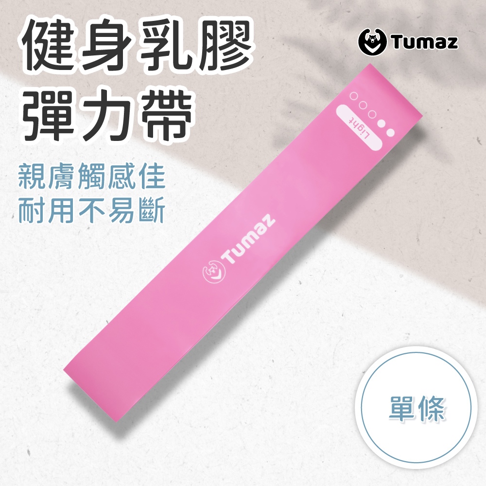 Tumaz月熊/健身乳膠彈力圈 1入 彈力帶 阻力帶 阻力圈 新色上市 免運台灣現貨