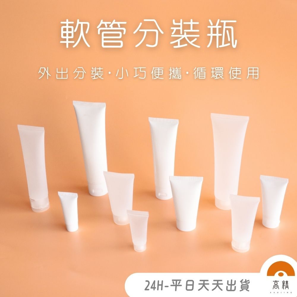 現貨附發票!軟管分裝瓶  化妝品分裝瓶 洗面乳分裝瓶  塑膠分裝瓶 乳液化妝品 擠壓瓶 掀蓋 旋轉 蓋翻蓋 補充包