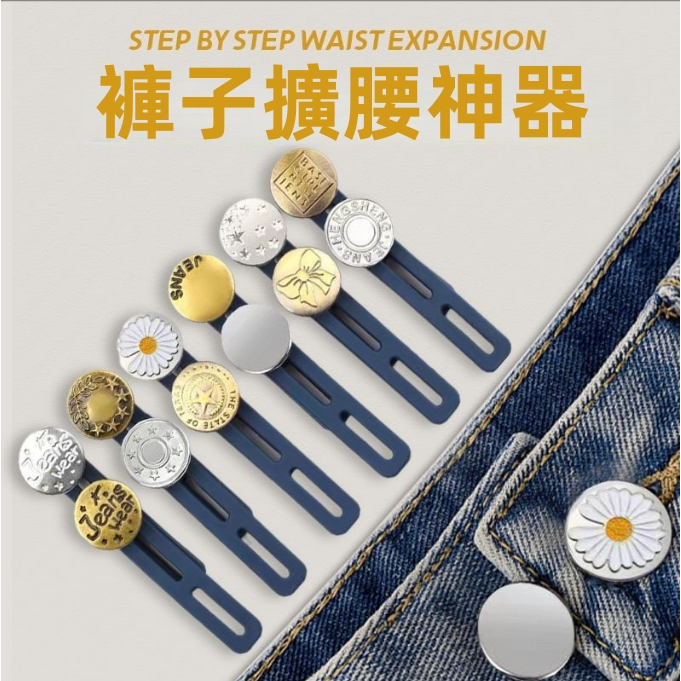 現貨🔥隔日達 褲腰擴大神器 牛仔褲腰圍改大 擴腰扣 褲頭調整扣 免釘扣 褲腰加寬鈕扣 牛仔褲伸縮鈕扣 改腰神器 批發更優