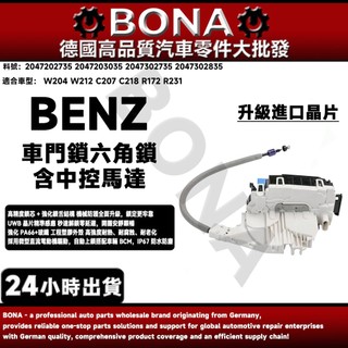 【BONA新升級】BENZ W204 W212 C207 C218 R172 R231 車門鎖 六角鎖（含中控馬達）