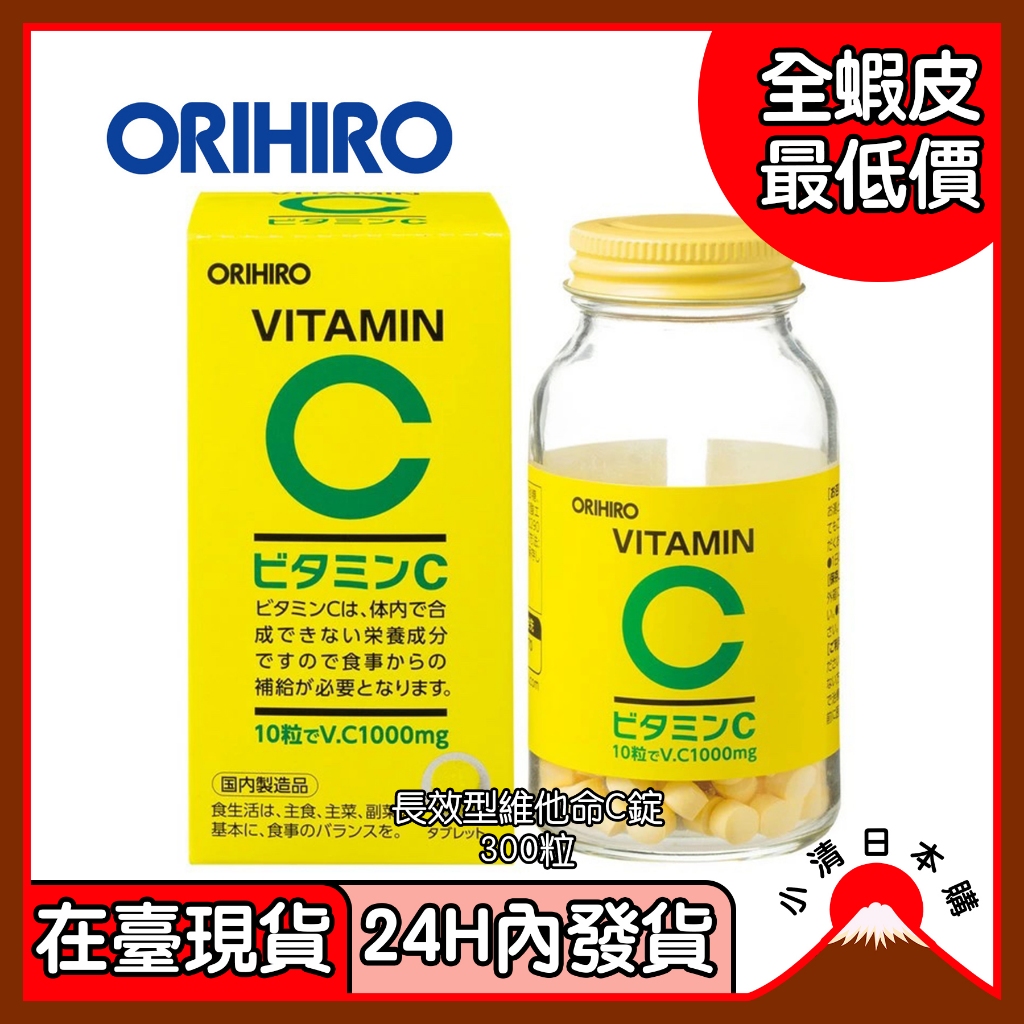 小清日本購（24H內發貨/在臺現貨）ORIHIRO 長效型 維他命C 錠 300粒