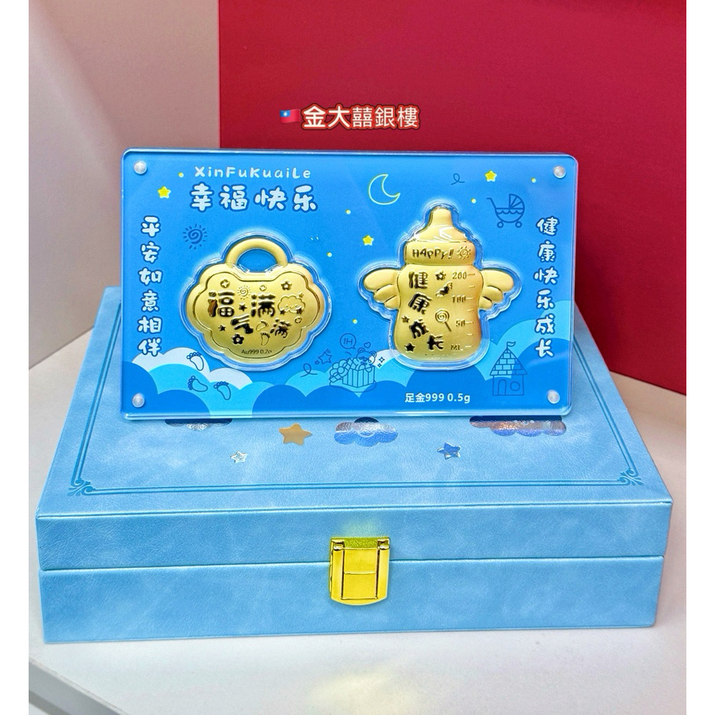金大囍銀樓現貨免運AU999黃金0.2克0.3克共0.5克小福寶禮盒彌月禮盒健康成長福氣滿滿新生兒禮盒滿週歲黃金禮盒
