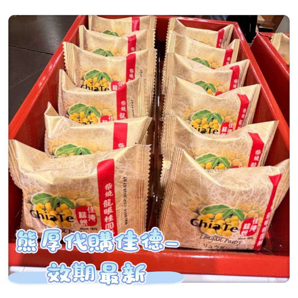 ［熊厚］冠軍🏆台北伴手禮名店佳德（效期最新）：太陽/牛奶酥餅;鳳梨/鳳凰/蔓越莓/水果酥;蔥軋餅禮盒/牛軋糖/棗泥軟糖