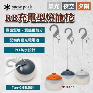 【Snow Peak】RB充電型燈籠花 夕陽/夜空/晨光 ES-170-OR/NV/IV 亮度可調節 悠遊戶外