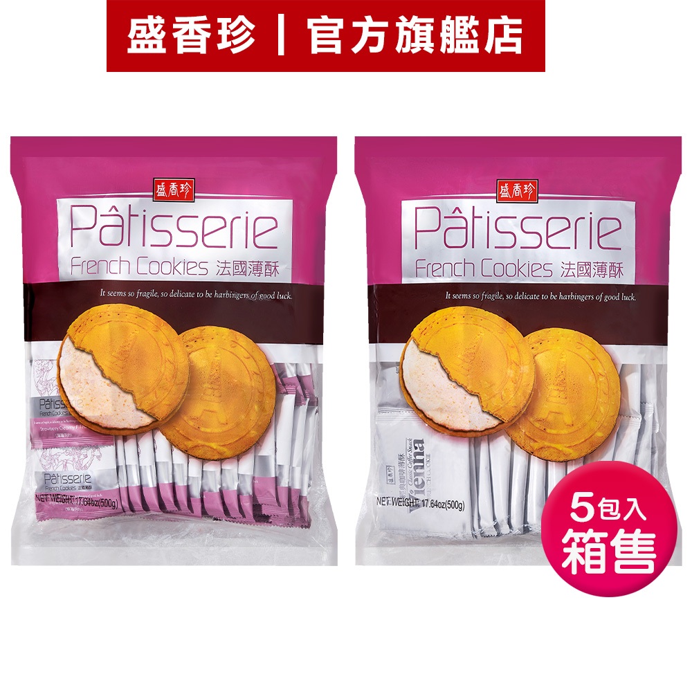 【盛香珍】法國薄酥量販包500gX5包入/箱售(草莓/維也納咖啡)｜官方旗艦店