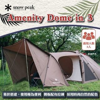 【Snow Peak】Amenity Dome in 3 SD-030 易於搭建 3人 小型避難所 兩側進出 悠遊戶外
