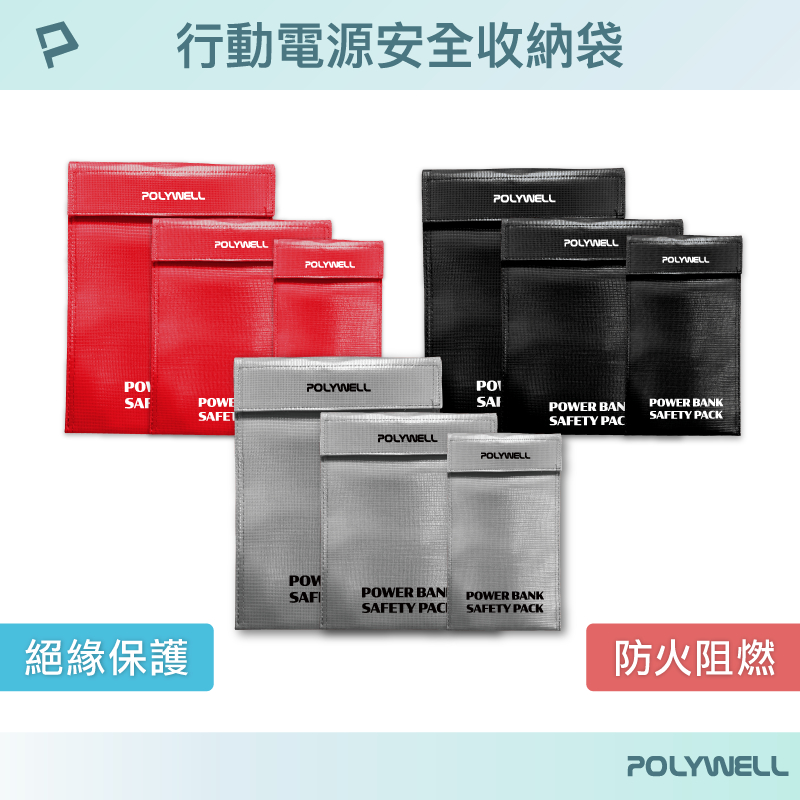 POLYWELL 行動電源安全收納袋 鋰電池防爆袋 絕緣保護 防火阻燃 耐高溫 各類電池適用 寶利威爾 台灣現貨