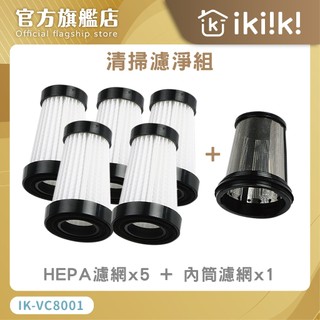 【ikiiki伊崎】極輕量無線吸塵器 配件 HEPA濾網組 IK-VC8001 內筒濾網 不鏽鋼濾網 hepa濾網