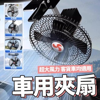 【阿強哥】雙渦輪車用風扇 汽車車用風扇 夾式風扇 車用夾扇 車用電扇 車載風扇 點菸器電風扇 小電風扇 夾式桌扇