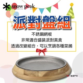 【Snow Peak】派對盤組 CS-330R 派對拼盤 木盤 淺型笳籬 淺型碗 家庭聚會 登山 野炊 露營 悠遊戶外