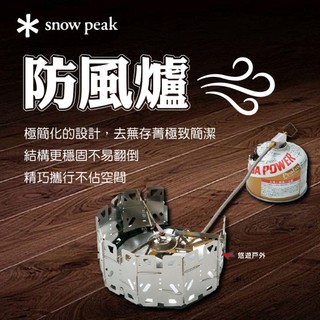 【Snow Peak】防風爐登山 GS-360 穩定性絕佳 兩種高度 不佔空間 不鏽鋼 登山 野炊 露營 悠遊戶外