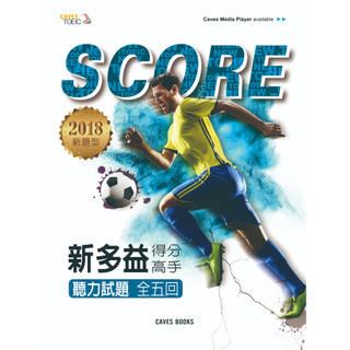 【現貨】SCORE 新多益得分高手 聽力試題 (with Caves WebSource)