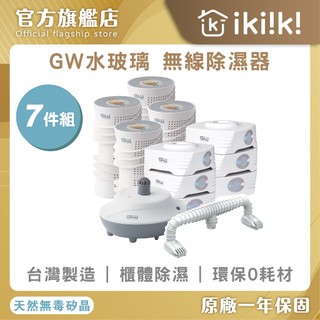 【GW 水玻璃】 最新一代MIT新款多功能分離式無線除濕器-七件組 除濕機 除濕器