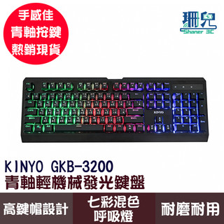KINYO 耐嘉 青軸輕機械發光鍵盤 GKB-3200 機械鍵盤 七彩炫光 多媒體鍵盤 25鍵不衝突 抗幹擾線 有線鍵盤