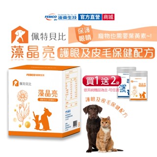 【遠東生技】寵物系列｜佩特貝比藻晶亮 (30包/盒) 貓狗 保健食品 寵物葉黃素保健 狗貓保健 狗護眼保養 貓咪葉黃素