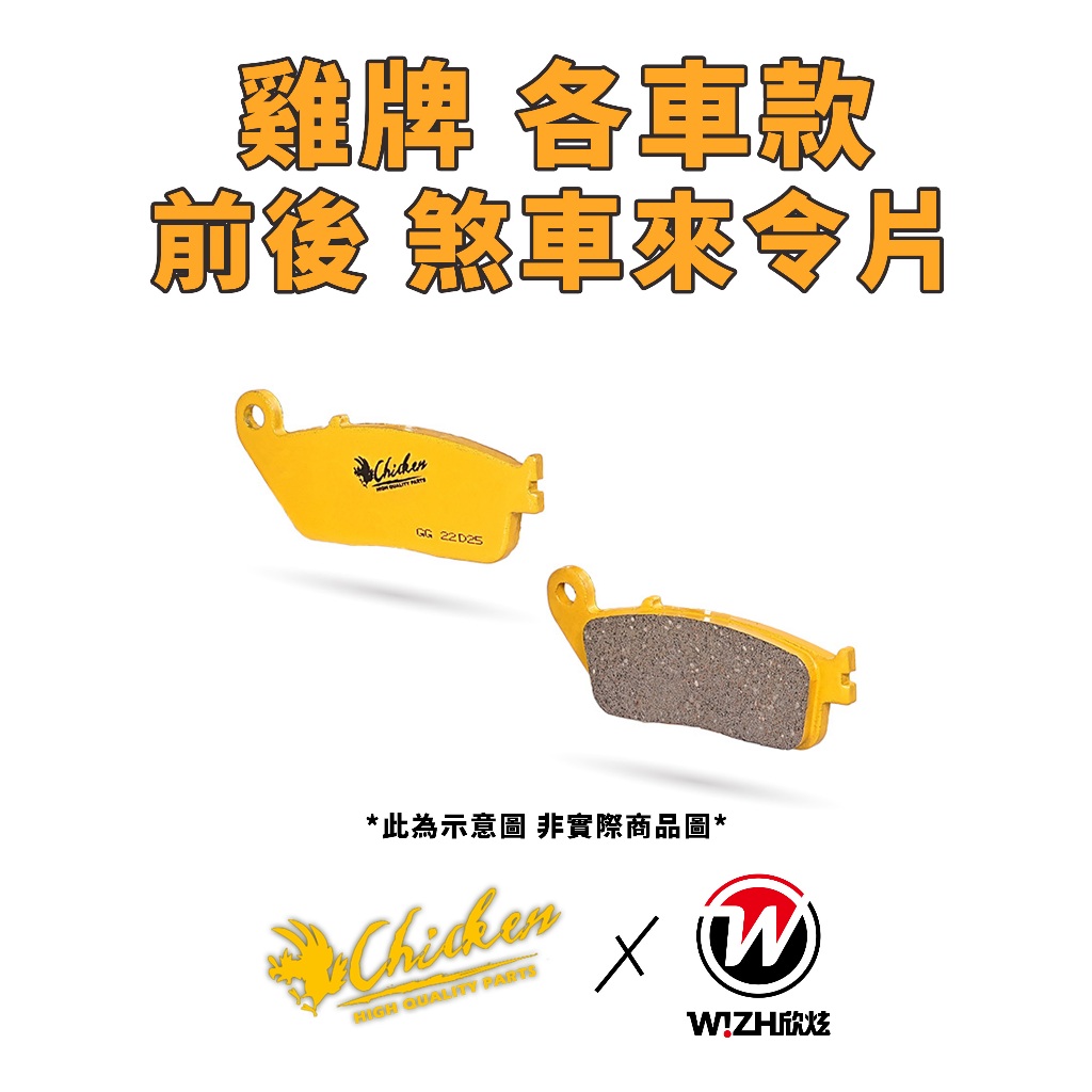 【雞牌 煞車皮】KAWASAKI 來令片 Z125 Z250 Z300 Z400 Z650 Z650RS Z900RS