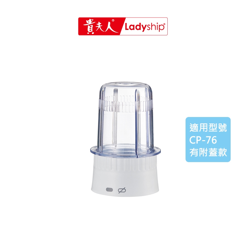 【貴夫人】不含主機 研磨杯組CP-76生機食品調製機專用