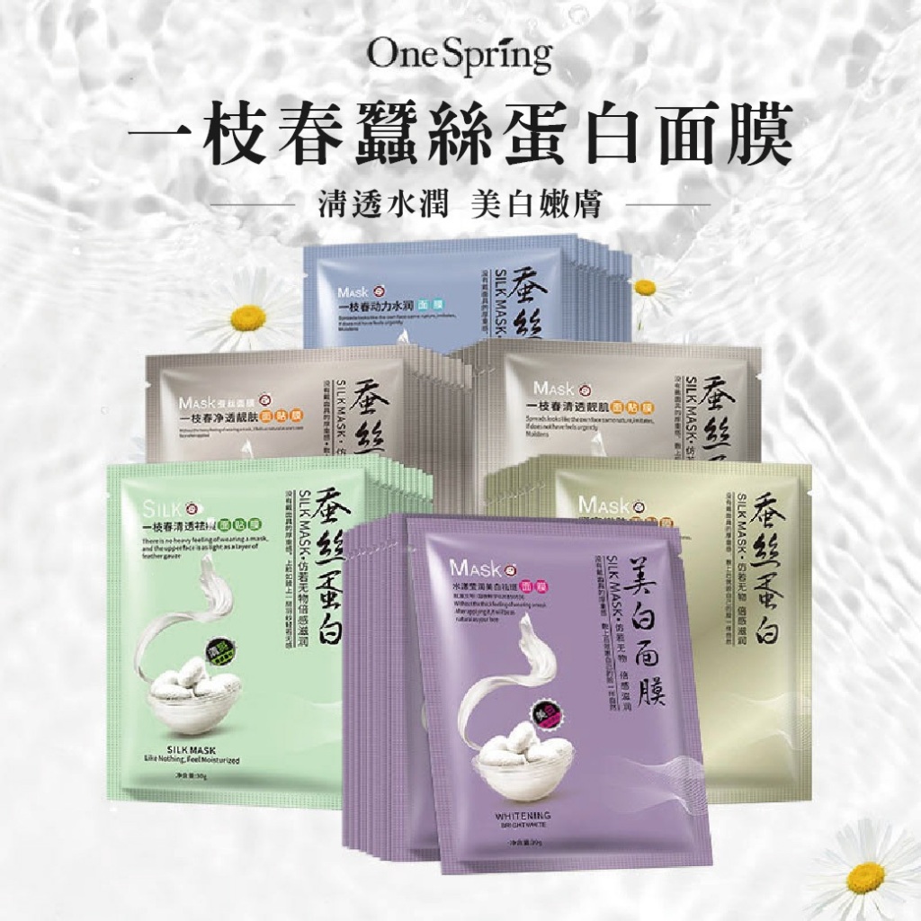 【團購W】台灣現貨 滿199才出貨 一枝春蠶絲蛋白面膜 水潤面膜 保濕面膜 補水面膜 蛋白面膜 清爽面膜