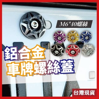 車牌螺絲 牌照螺絲 鋁合金螺絲 車牌框螺絲 車牌螺絲蓋 機車牌框螺絲 牌照螺絲蓋 鋁合金車牌螺絲 汽車牌框螺絲 車牌框螺