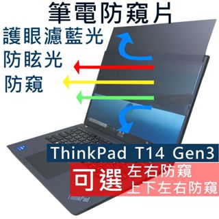 【Ezstick】Lenovo ThinkPad T14 Gen3 NB 筆電 抗藍光 防眩光 防窺片