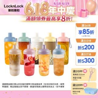 【樂扣樂扣】嚼對搖搖吸管杯700ml (Tritan材質、大容量)