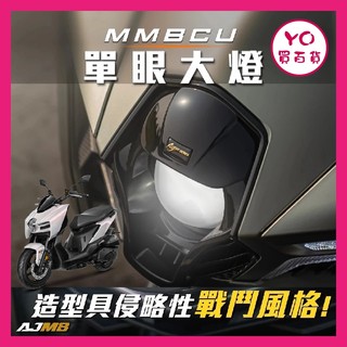 YO買百貨 AJ SYM 曼巴 單眼大燈 MMBCU 專用 魚眼大燈 直上 高亮度 白光 惡魔眼 曼巴大燈 曼巴改裝