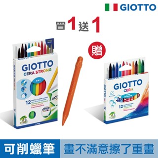 義大利 GIOTTO 小巨人可削式蠟筆 12色 油性蠟筆 不髒手 兒童蠟筆 無毒蠟筆 官方旗艦