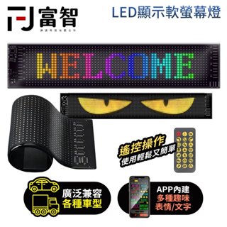 【FJ】LED顯示軟燈幕燈 車用廣告螢幕 支援APP控制+遙控 操作簡單 多車型適用 惡魔之眼