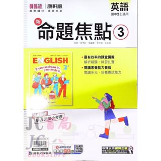【JC書局】康軒國中 114上學期 新命題焦點 薄講義 英語(3) 英文 國2上 參考書