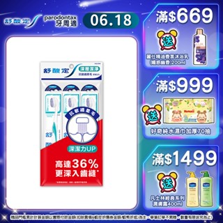 【舒酸定】深層潔淨牙刷-抗敏纖柔毛X3入 (顏色隨機出貨) ※新舊包裝依序出貨