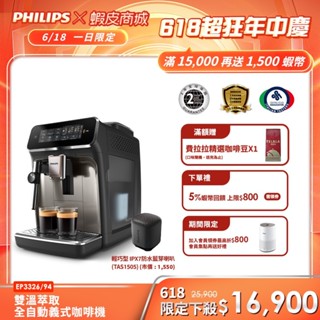 【Philips 飛利浦】雙溫萃取全自動義式咖啡機 經典銀(EP3326/94)+贈飛利浦無線喇叭