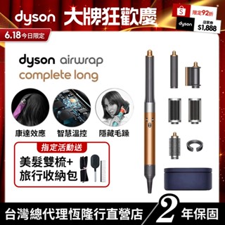 Dyson Airwrap 多功能吹風機/造型器/吹整器 HS05銅色長型髮捲版 禮盒版 2年保固