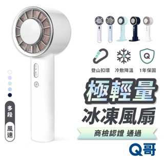 隔日到貨 Q哥 手持製冷風扇 迷你 冷敷風扇 輕凍感 手持風扇 製冰 降溫 製冷 冰敷 隨身 風扇 吊掛式 F002