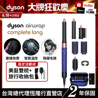Dyson Airwrap 多功能吹風機/造型器/吹整器 HS05長捲髮版 長春花藍配玫瑰金 原廠公司貨2年保固