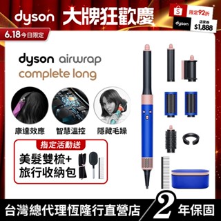 Dyson Airwrap多功能吹風機/造型器/吹整器 HS05長捲髮 星空藍粉霧色 附禮盒及順髮梳 原廠公司貨2年保固