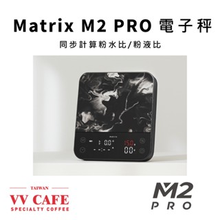 【vv學長】最新版 Matrix M2 PRO 粉水/粉液比雙列四顯咖啡電子秤/M1 Pro/G1 Flowbar電子秤