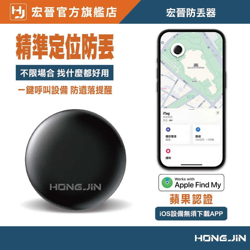 宏晉 防丟器 NCC認證 全球定位 即時追蹤 物品定位 蘋果專用 寵物防走失 tag 藍芽防丟器 藍牙防丟器