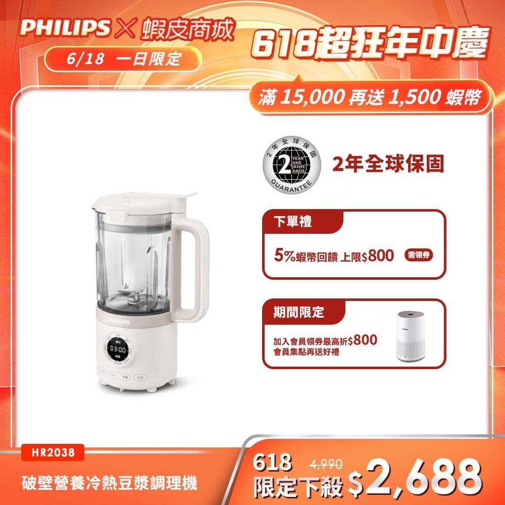 【Philips 飛利浦】破壁營養冷熱豆漿調理機(HR2038/30)