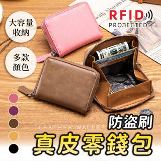 隔日到貨🚀臺灣現貨 防盜零錢包 防盜 RFID 多功能 零錢包 真牛皮 零錢收納錢包 拉鍊 男生女生 短夾包包 皮夾